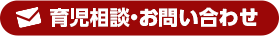 育児相談・お問い合わせ