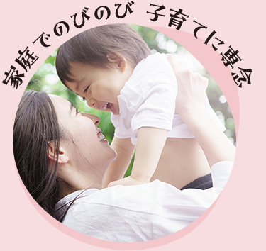 家庭でのびのび 子育てに専念