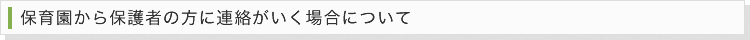 保育園から保護者の方に連絡がいく場合について