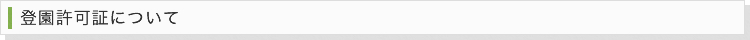 登園許可証について