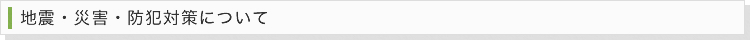 地震・災害・防犯対策について