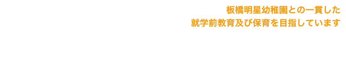 iMeisei保育園 l 東京都板橋区の保育園