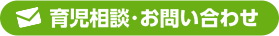 育児相談・お問い合わせ