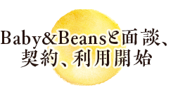 Baby&Beansと面談、契約、利用開始