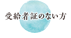 受給者証のある方