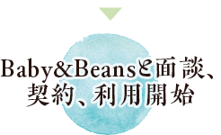 Baby&Beansと面談、契約、利用開始