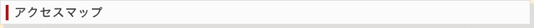アクセスマップ