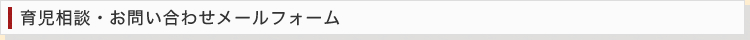 育児相談・お問い合わせメールフォーム